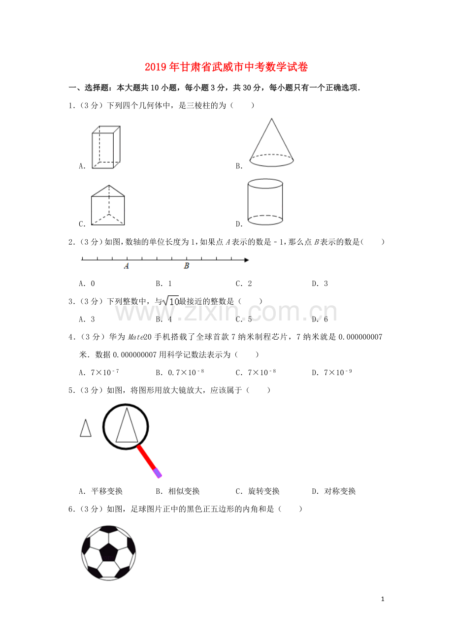 甘肃省武威市2019年中考数学真题试题（含解析）.doc_第1页