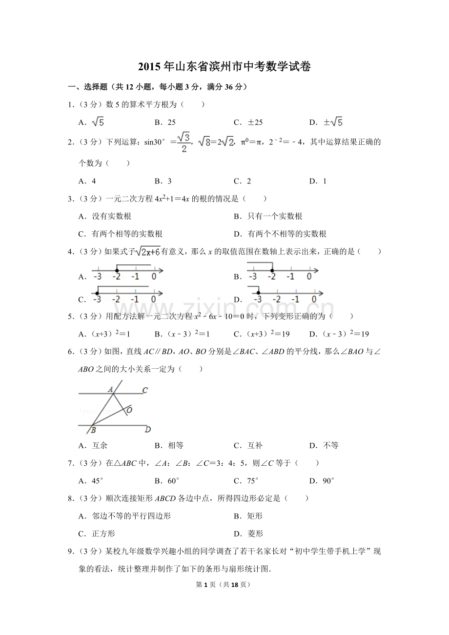 2015年山东省滨州市中考数学试卷.doc_第1页