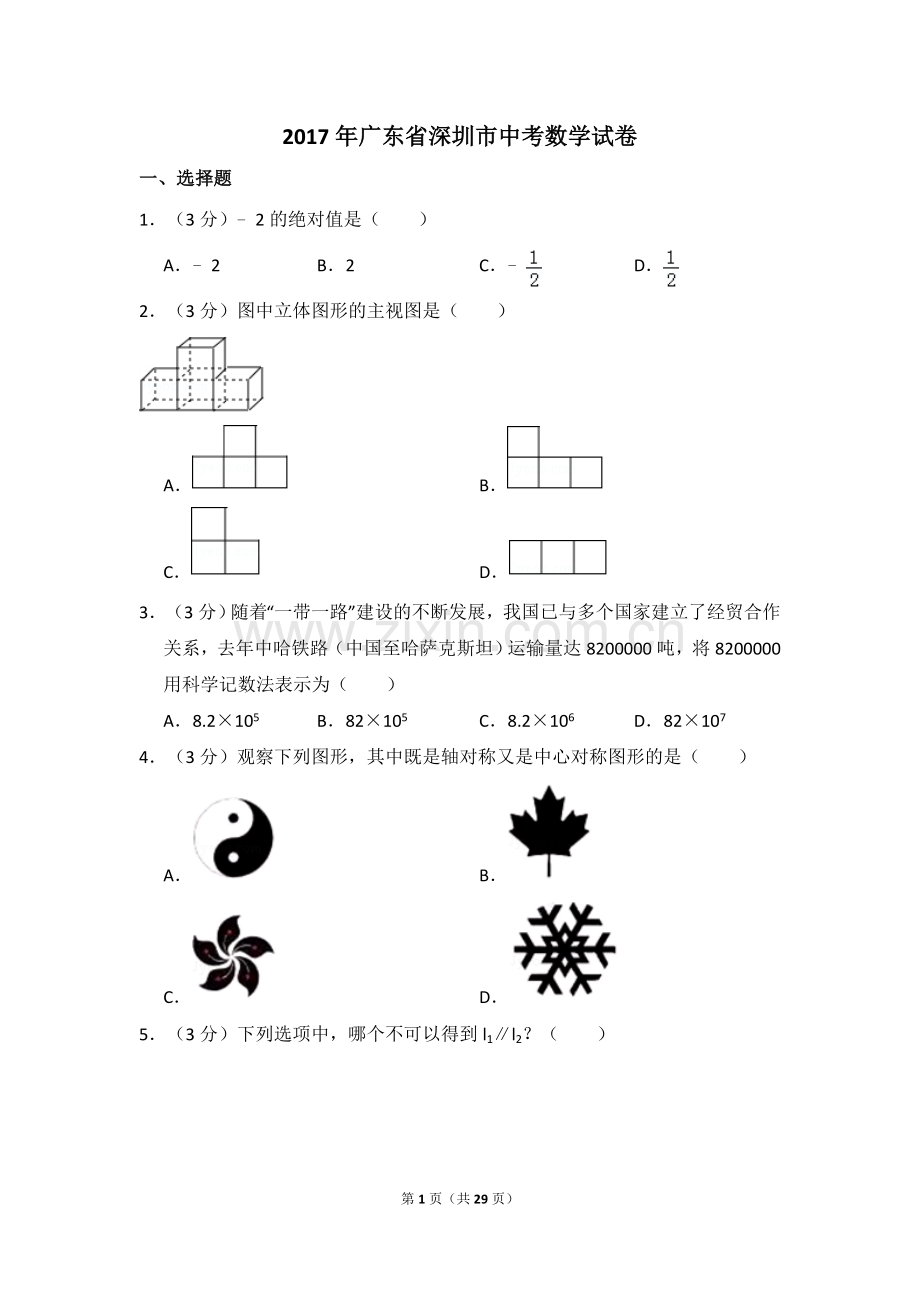 2017年广东省深圳市中考数学试卷（含解析版）.doc_第1页