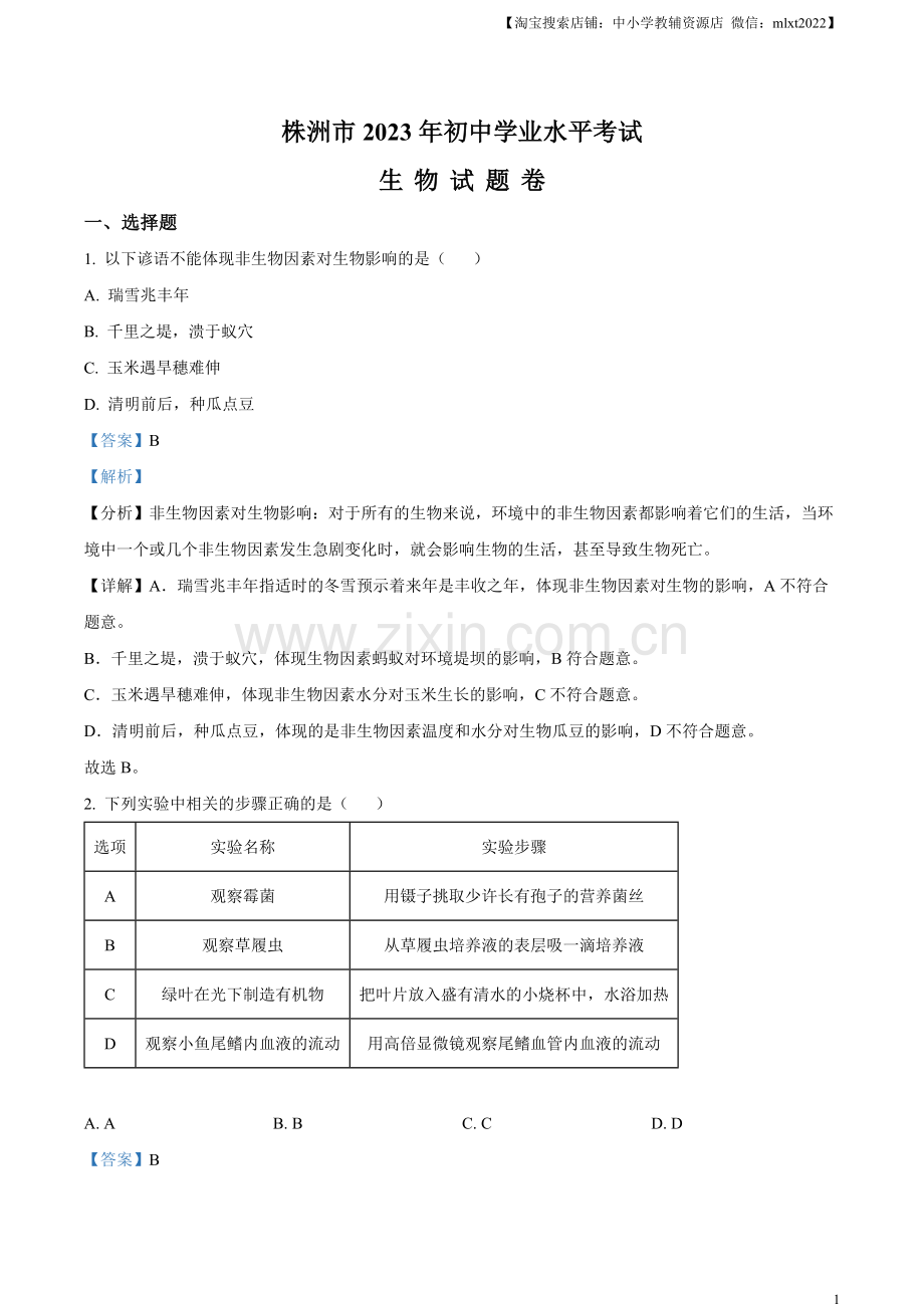 2023年湖南省株洲中考生物真题（解析版）.docx_第1页