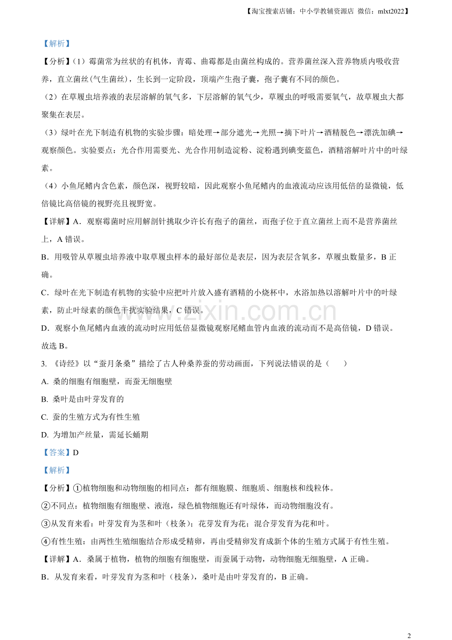 2023年湖南省株洲中考生物真题（解析版）.docx_第2页