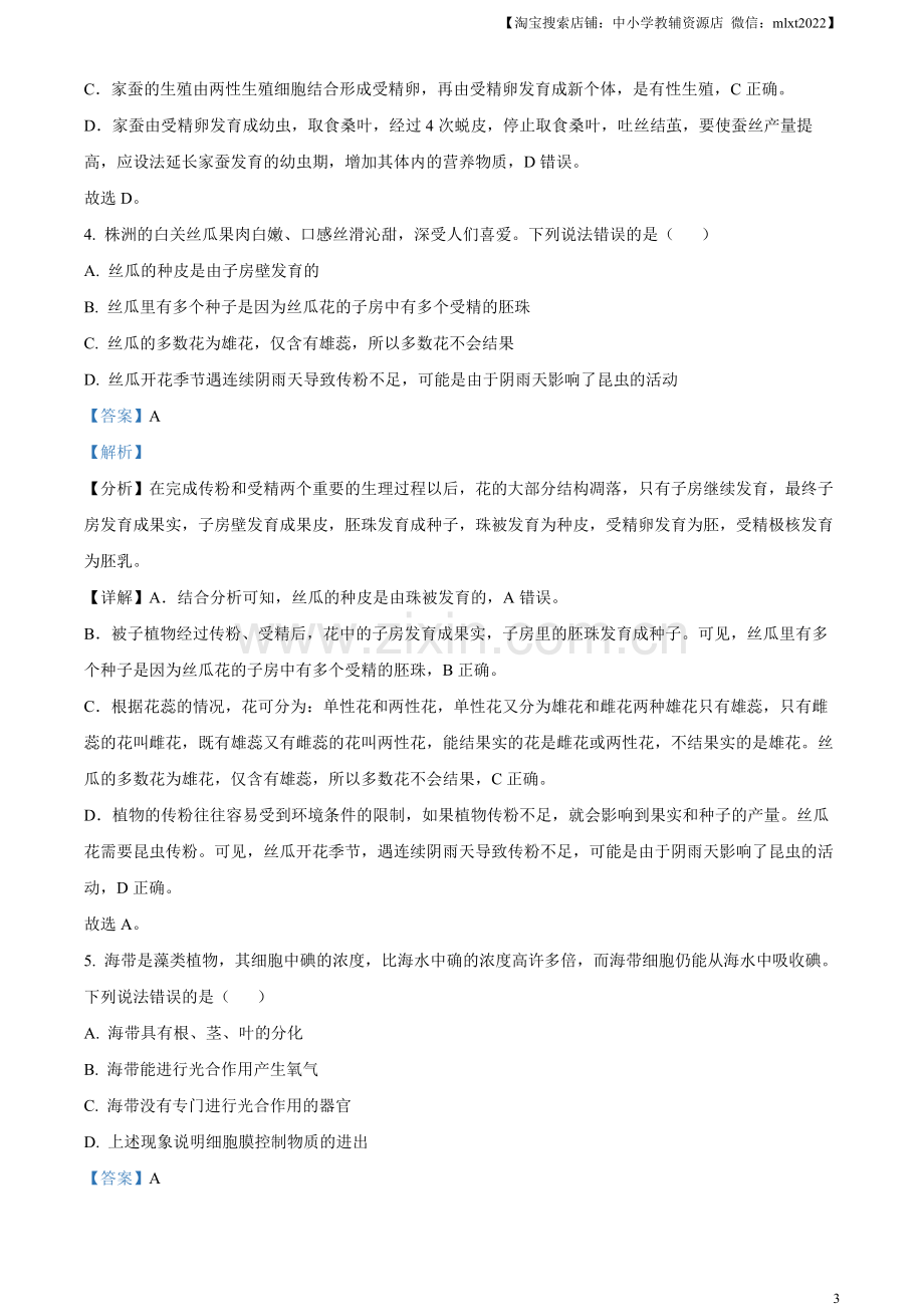 2023年湖南省株洲中考生物真题（解析版）.docx_第3页
