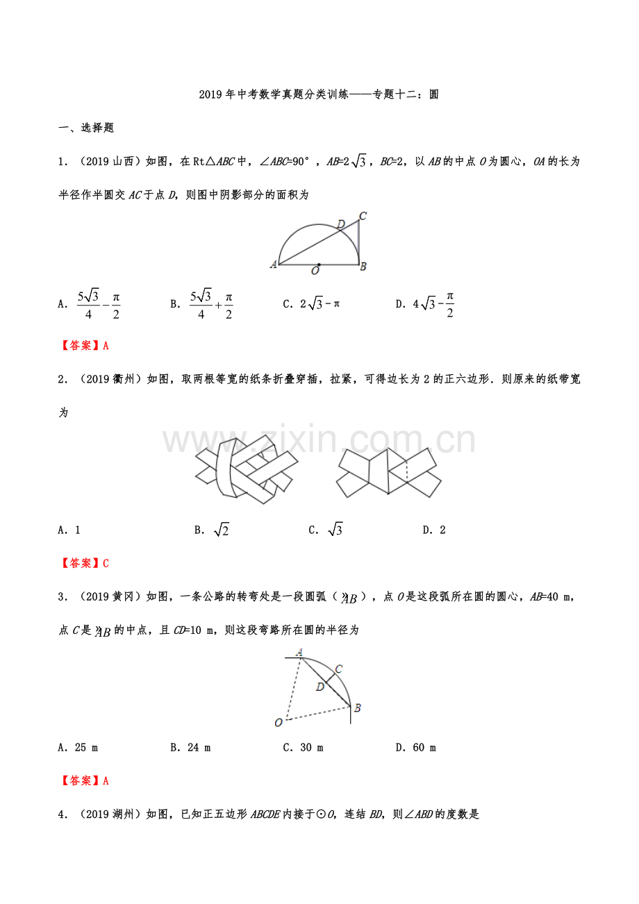 2019年中考数学真题分类训练——专题十二：圆.doc_第1页