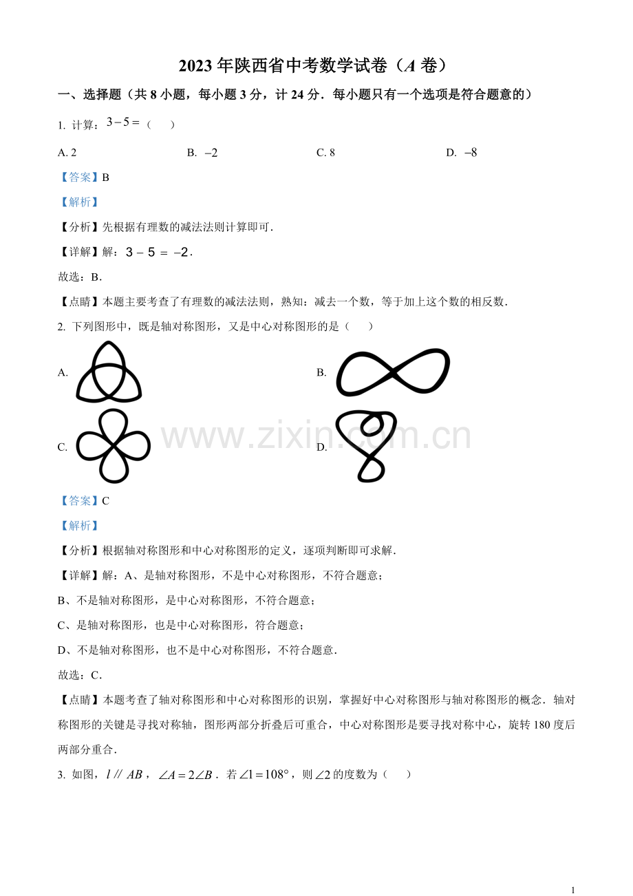 2023年陕西省中考数学试卷（A卷）（解析版）.docx_第1页