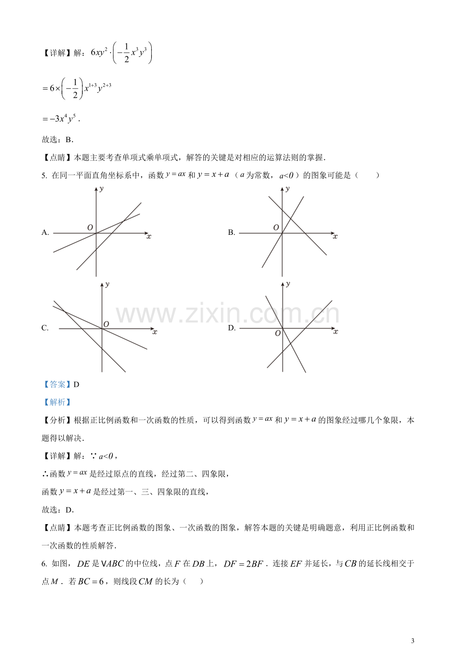 2023年陕西省中考数学试卷（A卷）（解析版）.docx_第3页