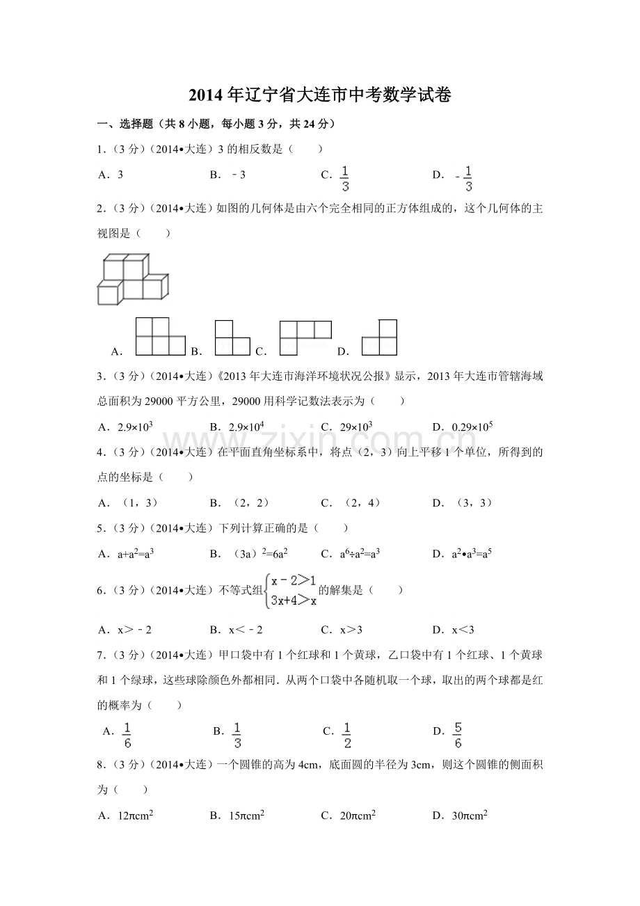 2014年辽宁省大连市中考数学试卷（含解析版）.doc_第1页