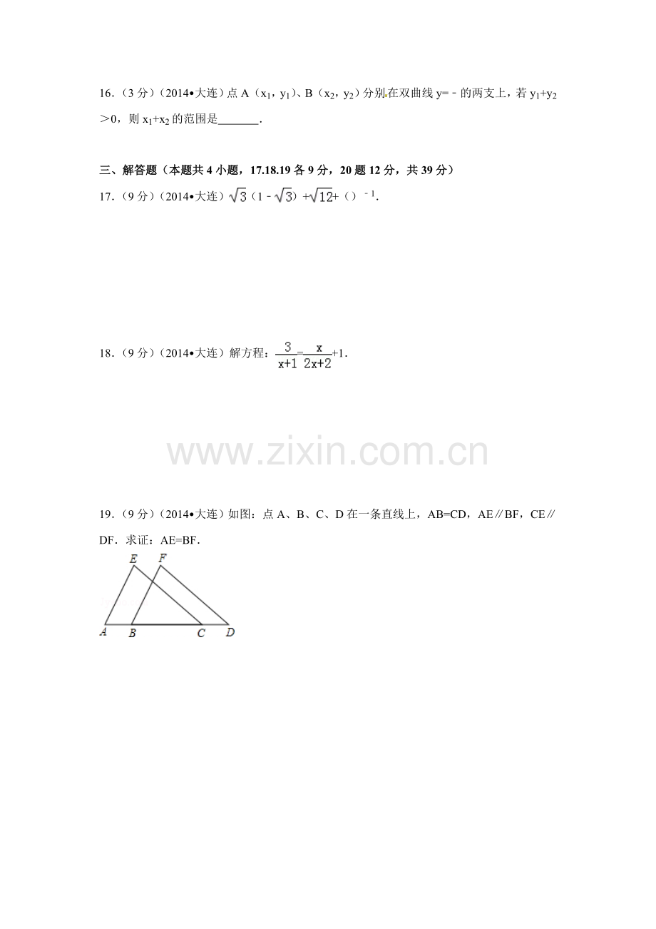 2014年辽宁省大连市中考数学试卷（含解析版）.doc_第3页