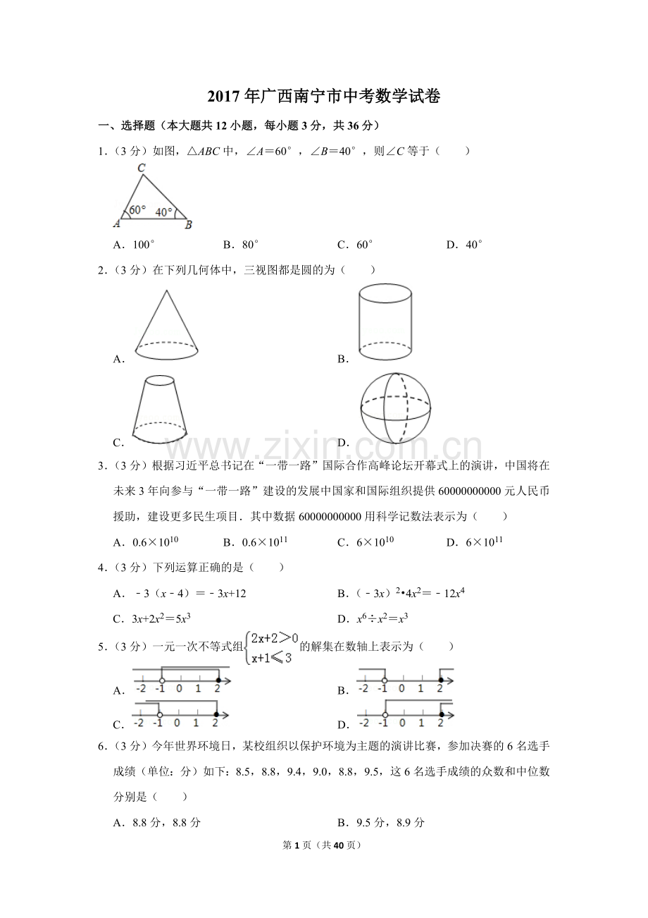 2017年广西南宁市中考数学试卷含答案解析.doc_第1页