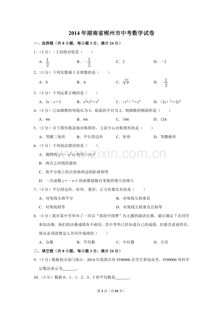 2014年湖南省郴州市中考数学试卷（含解析版）.doc_第1页