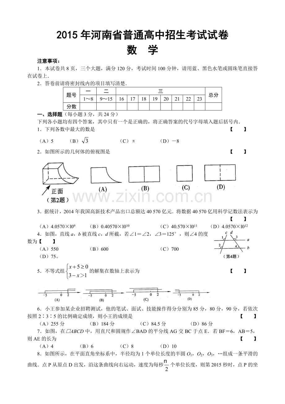 2015年河南省中考数学试题及答案.doc_第1页