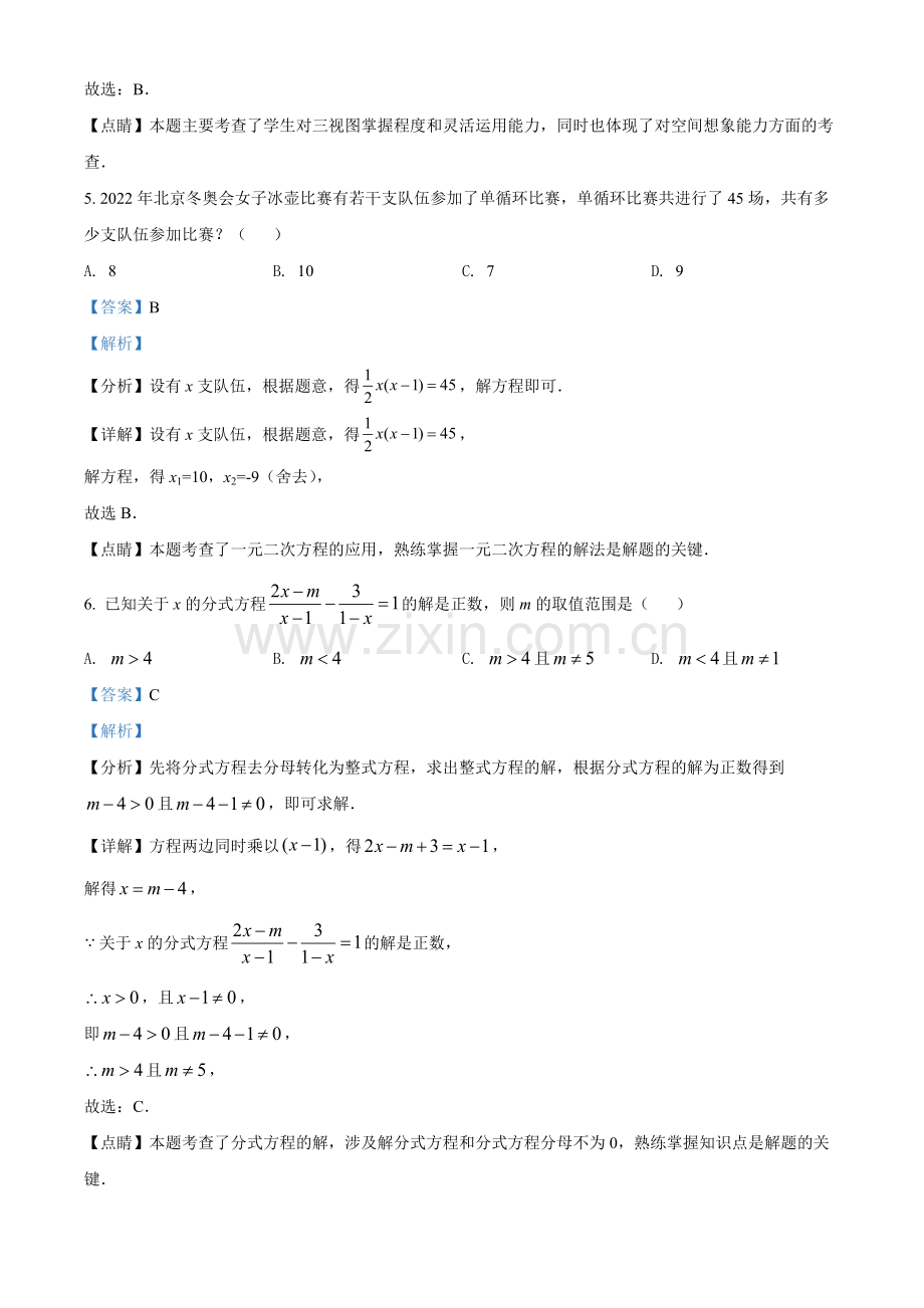 2022年黑龙江省省龙东地区中考数学真题（解析版）.docx_第3页