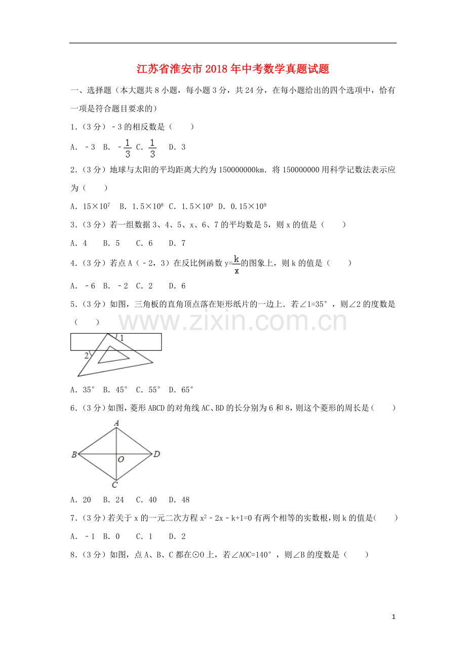 江苏省淮安市2018年中考数学真题试题（含解析）.doc_第1页