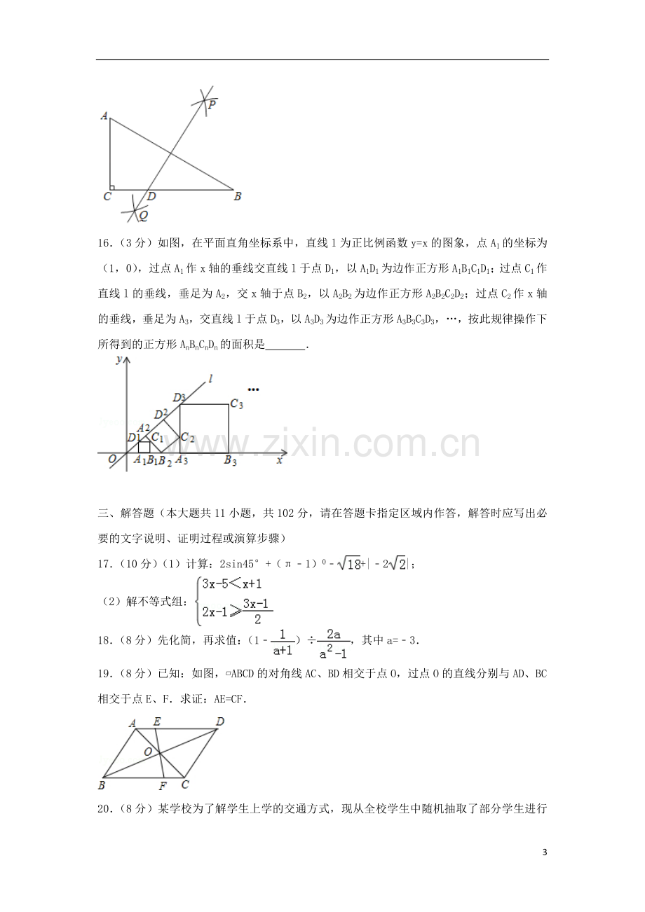 江苏省淮安市2018年中考数学真题试题（含解析）.doc_第3页