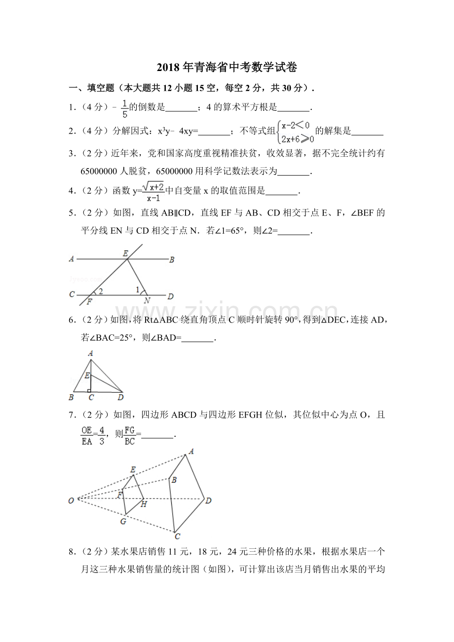 2018年青海省中考数学试卷【原卷版】.doc_第1页