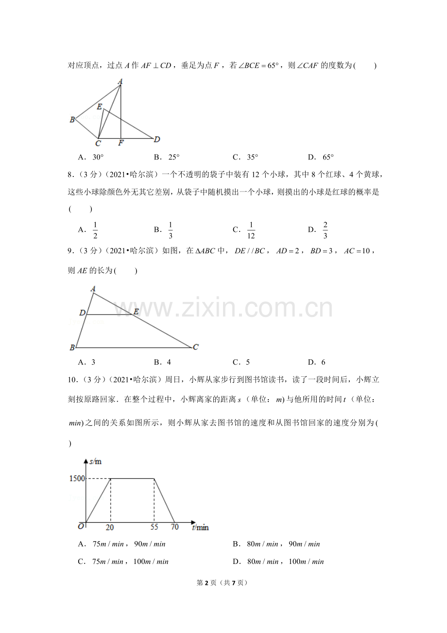 2021年黑龙江省哈尔滨市中考数学试卷 （原卷版）.docx_第2页