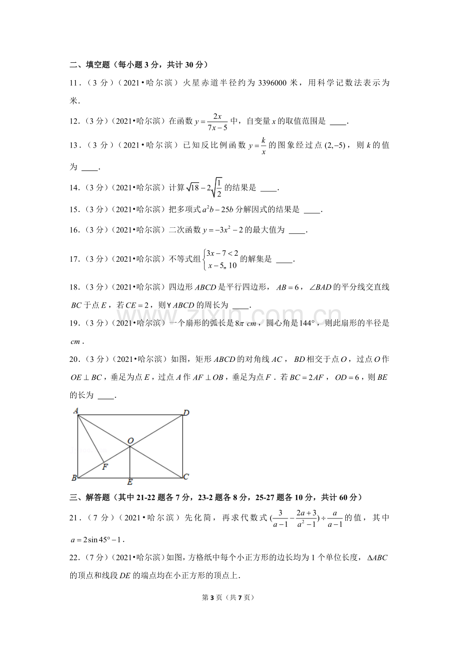 2021年黑龙江省哈尔滨市中考数学试卷 （原卷版）.docx_第3页