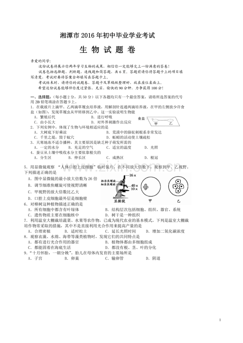 湖南省湘潭市2016年中考生物真题试题（扫描版含答案）.doc_第1页