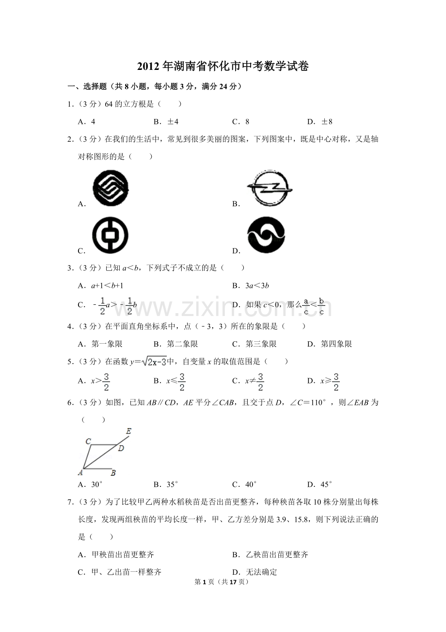 2012年湖南省怀化市中考数学试卷.doc_第1页