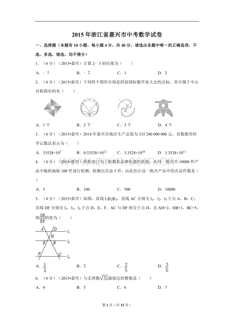 2015年浙江省嘉兴市中考数学试卷（含解析版）.doc_第1页