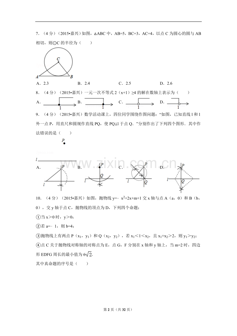 2015年浙江省嘉兴市中考数学试卷（含解析版）.doc_第2页