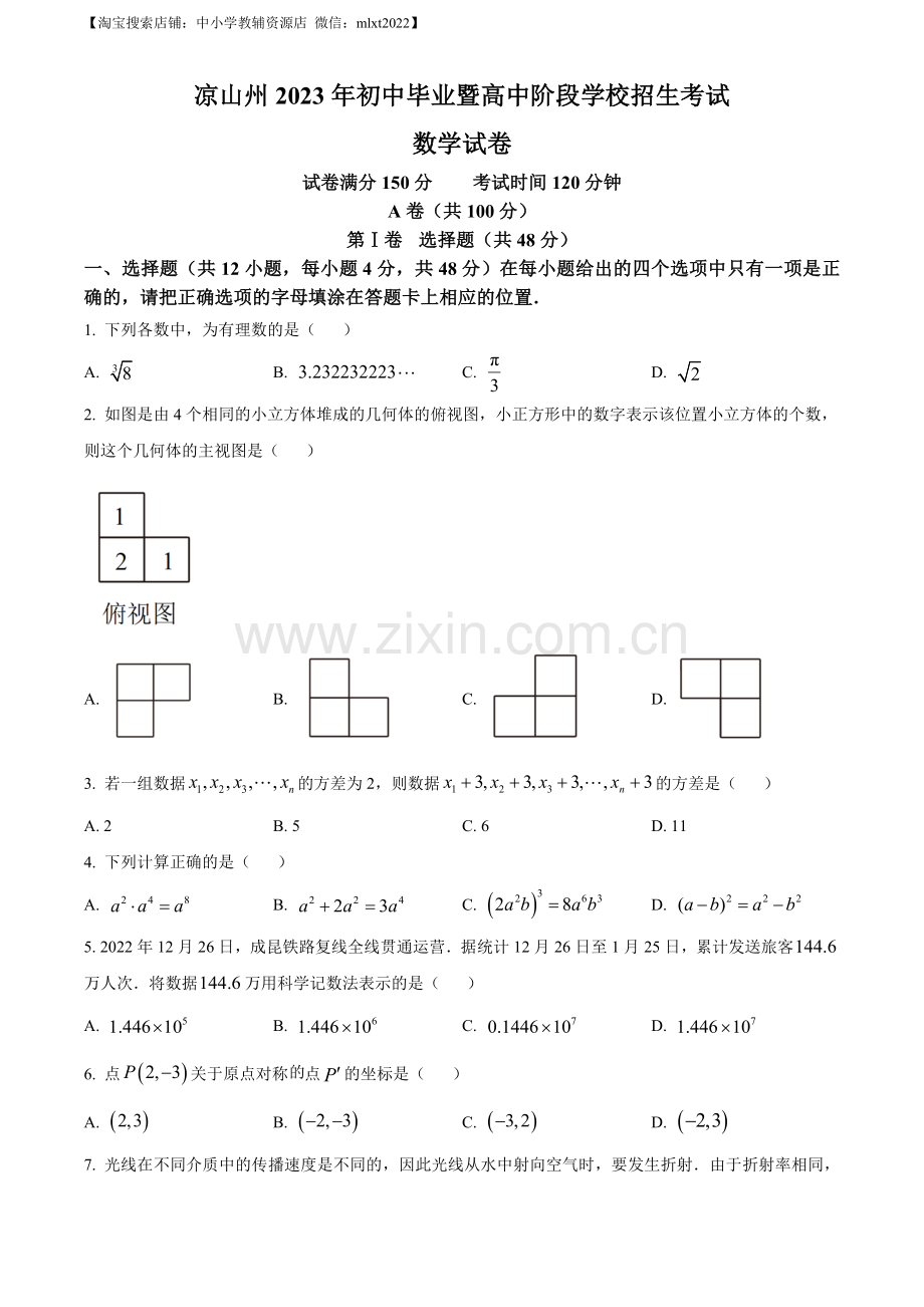 2023年四川省凉山州数学中考真题（原卷版）.docx_第1页