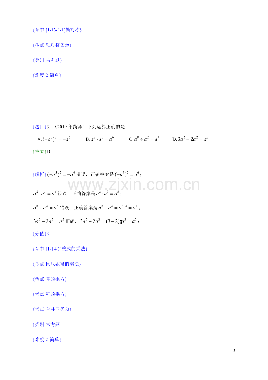 2019年山东省菏泽市中考真题数学试题（解析版）（含考点分析）.doc_第2页