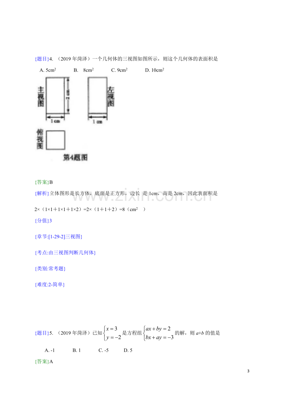 2019年山东省菏泽市中考真题数学试题（解析版）（含考点分析）.doc_第3页