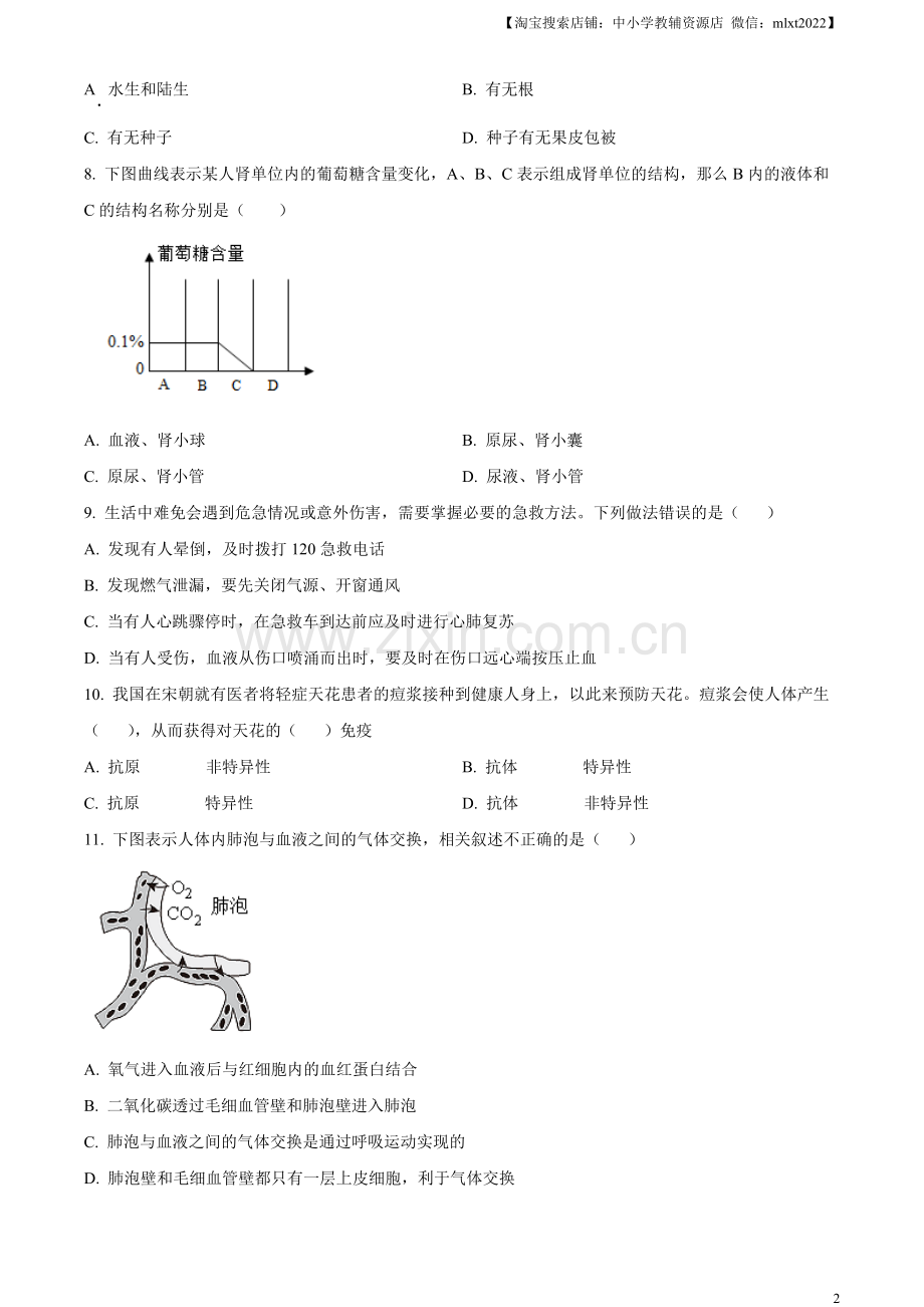 2023年山东省烟台市中考生物真题（原卷版）.docx_第2页