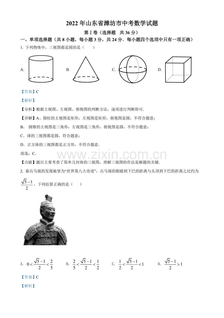 2022年山东省潍坊市中考数学真题（解析版）.docx_第1页