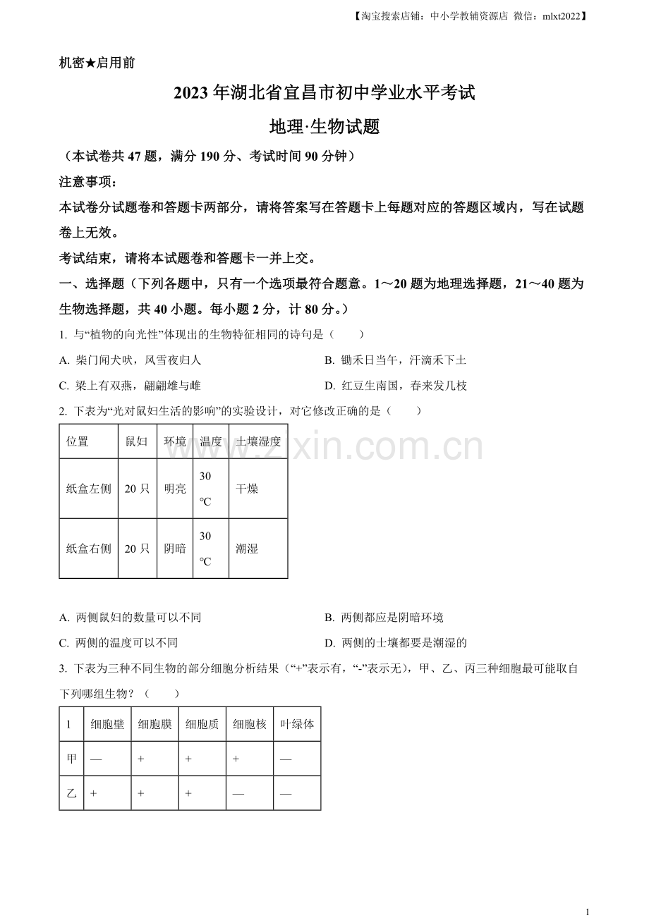 2023年湖北省宜昌市中考生物真题（原卷版）.docx_第1页