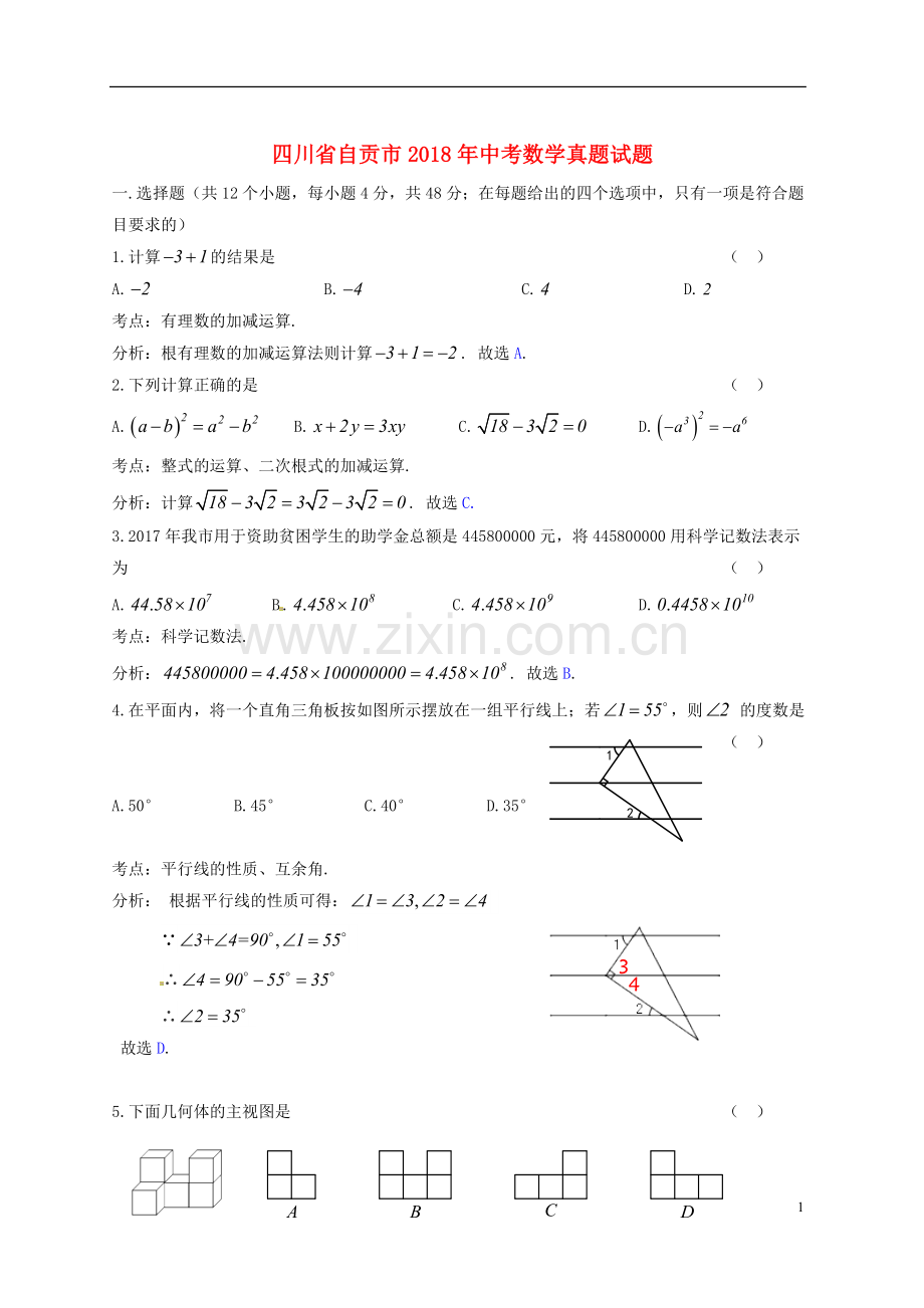 四川省自贡市2018年中考数学真题试题（含答案）.doc_第1页