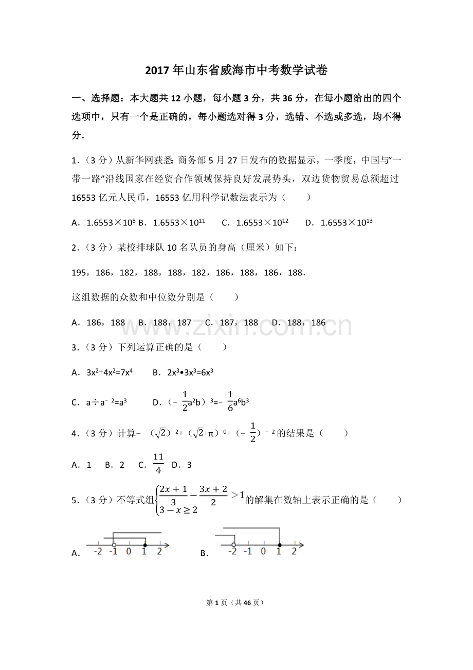 2017年山东省威海市中考数学试卷（含解析版）.docx_第1页