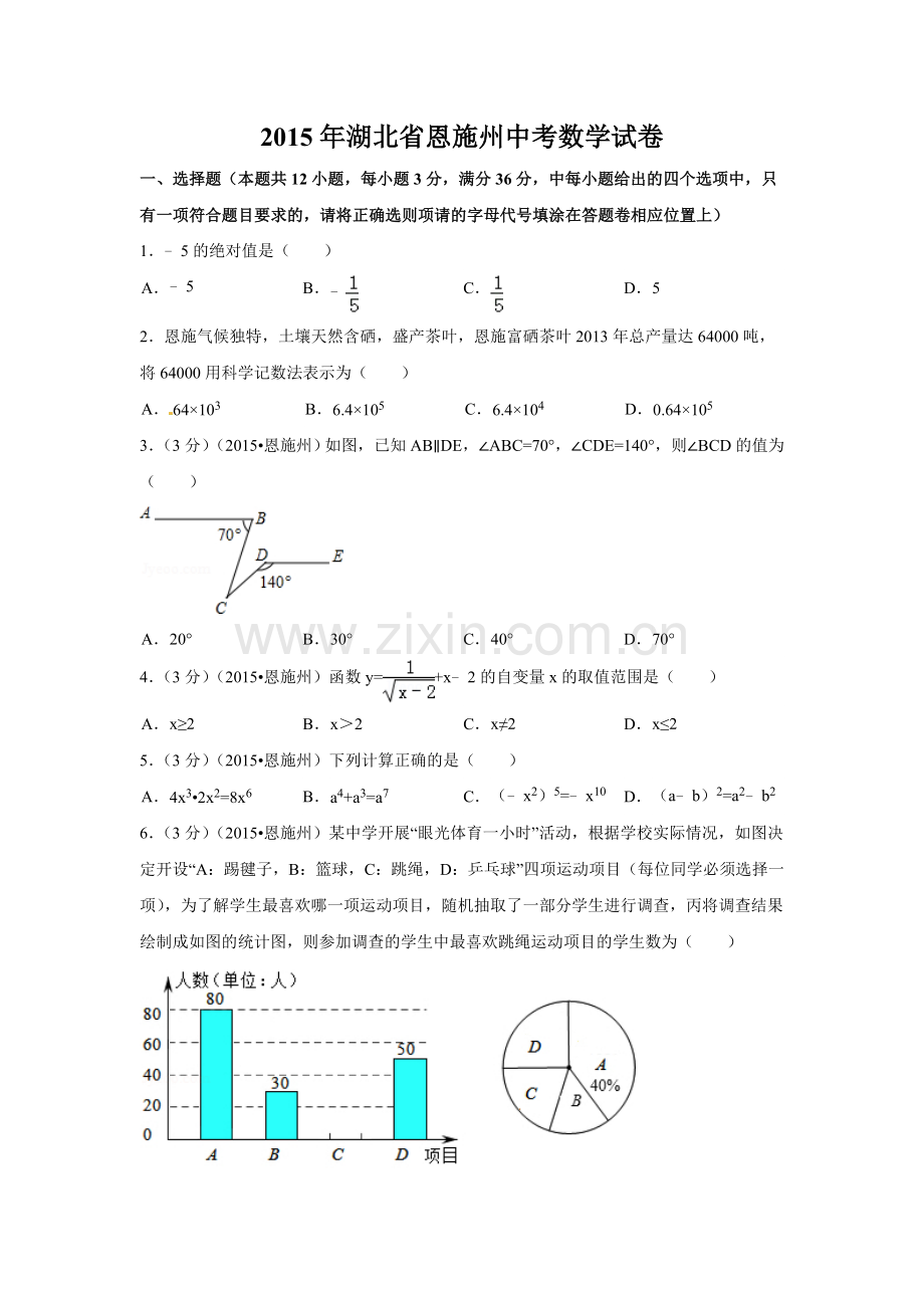 2015年湖北省恩施州中考数学试卷（含解析版）.doc_第1页