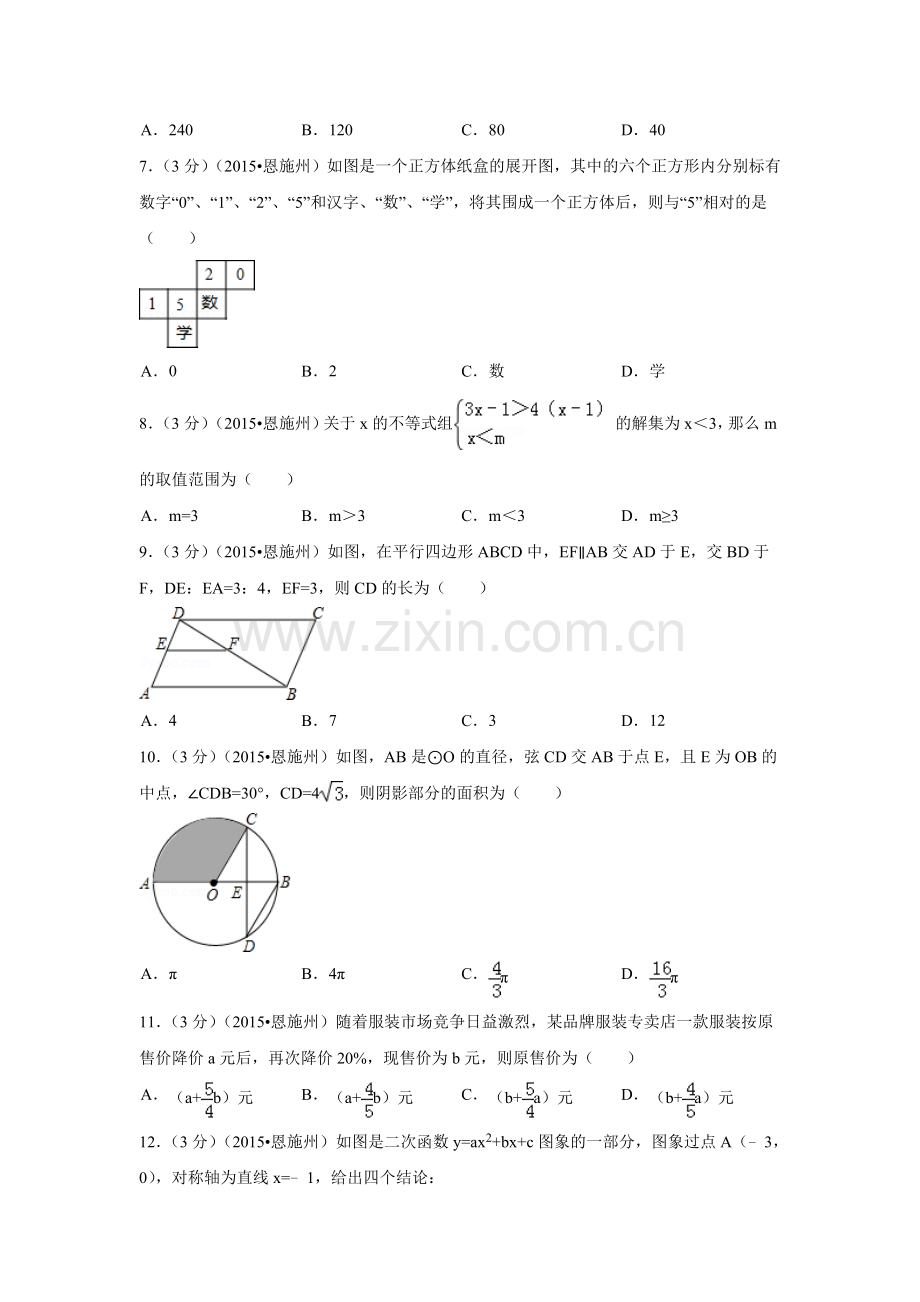 2015年湖北省恩施州中考数学试卷（含解析版）.doc_第2页