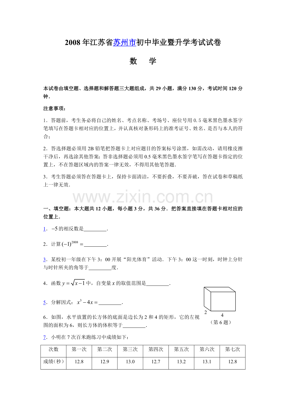 2008年江苏省苏州市中考数学试题及答案.docx_第1页