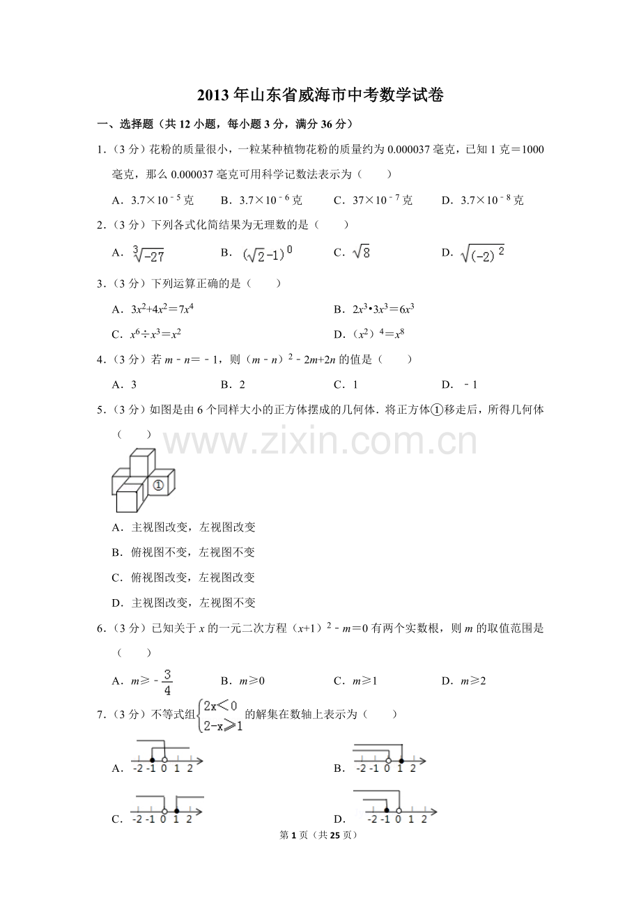 2013年山东省威海市中考数学试卷.doc_第1页