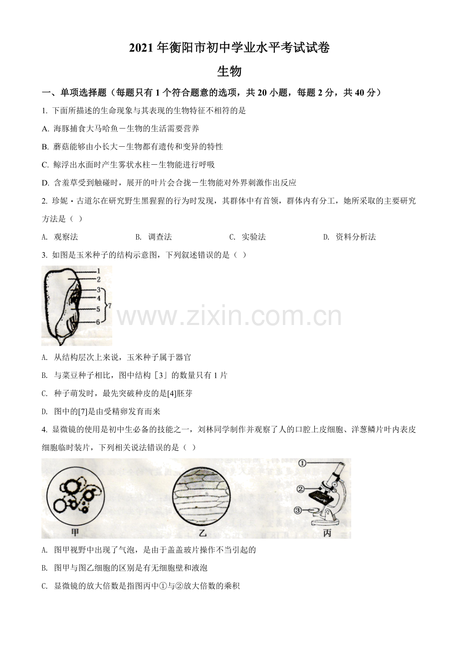 湖南省衡阳市2021年中考生物试题（原卷版）.doc_第1页