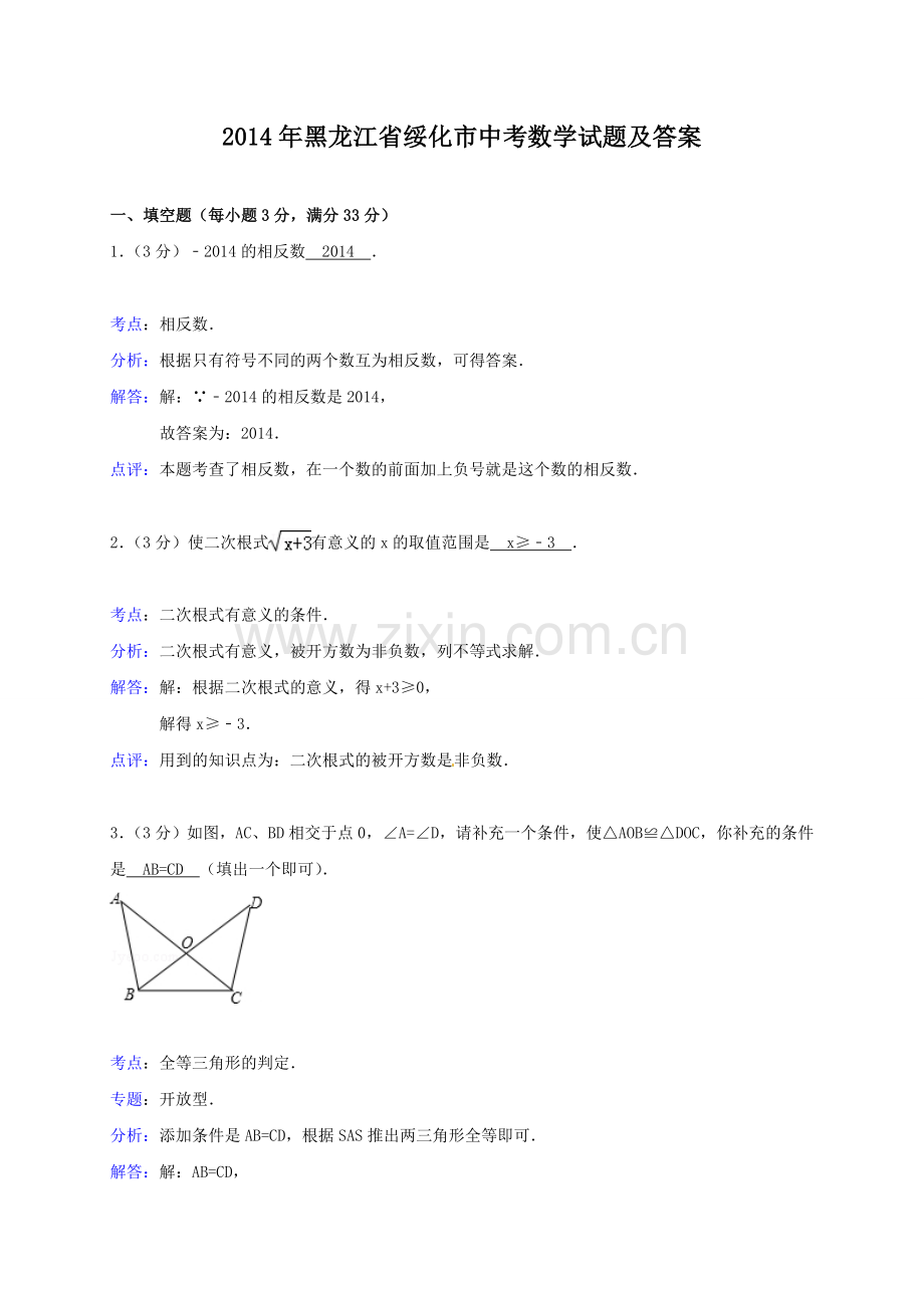 2014年黑龙江省绥化市中考数学试题及答案.doc_第1页