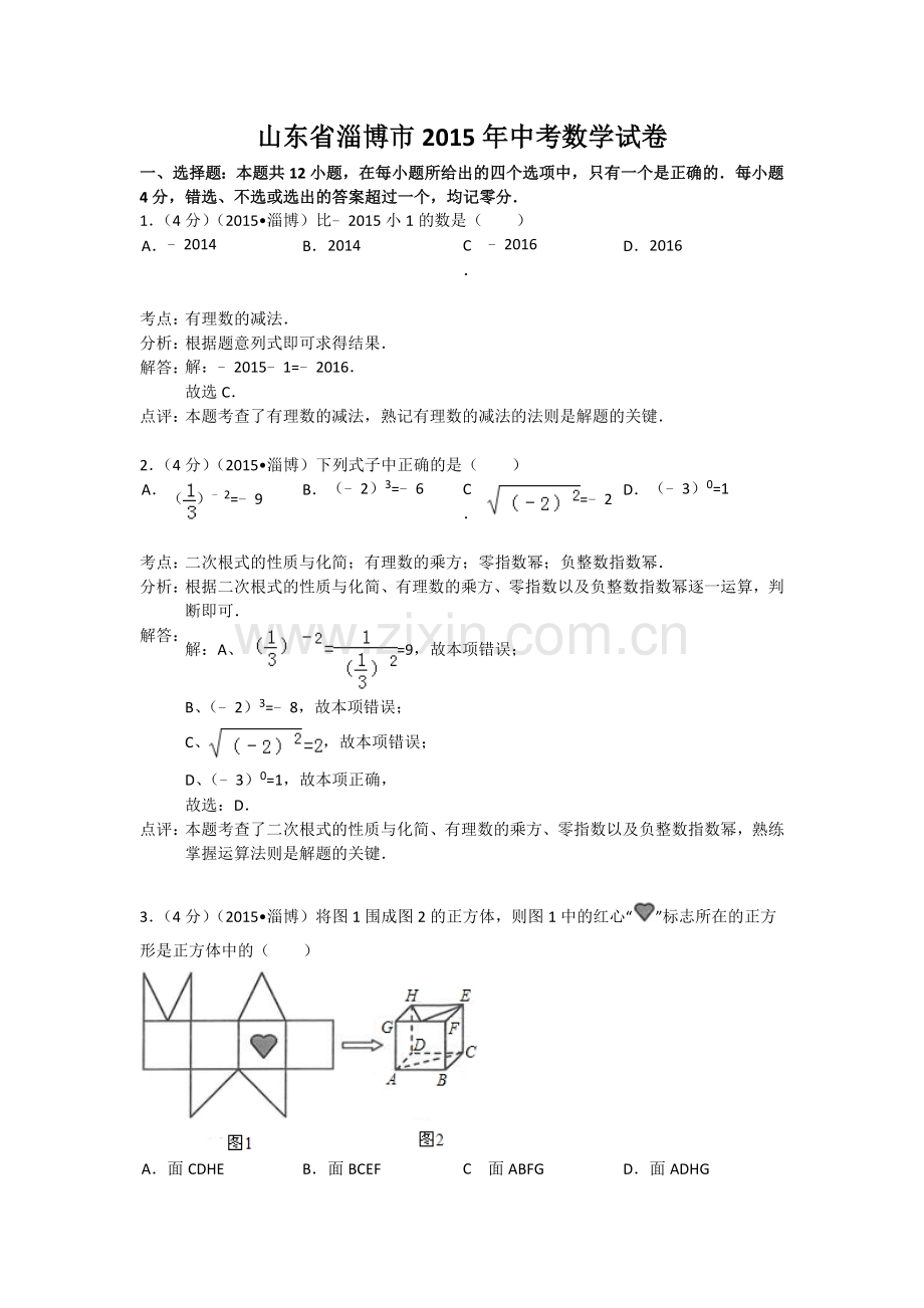 2015年淄博市中考数学真题及解析.doc_第1页