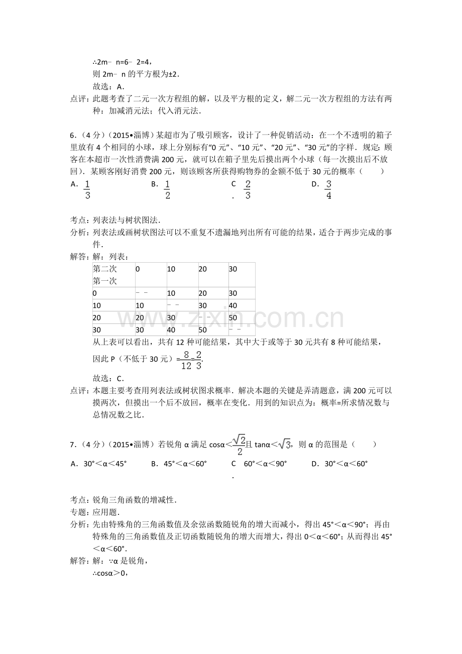 2015年淄博市中考数学真题及解析.doc_第3页