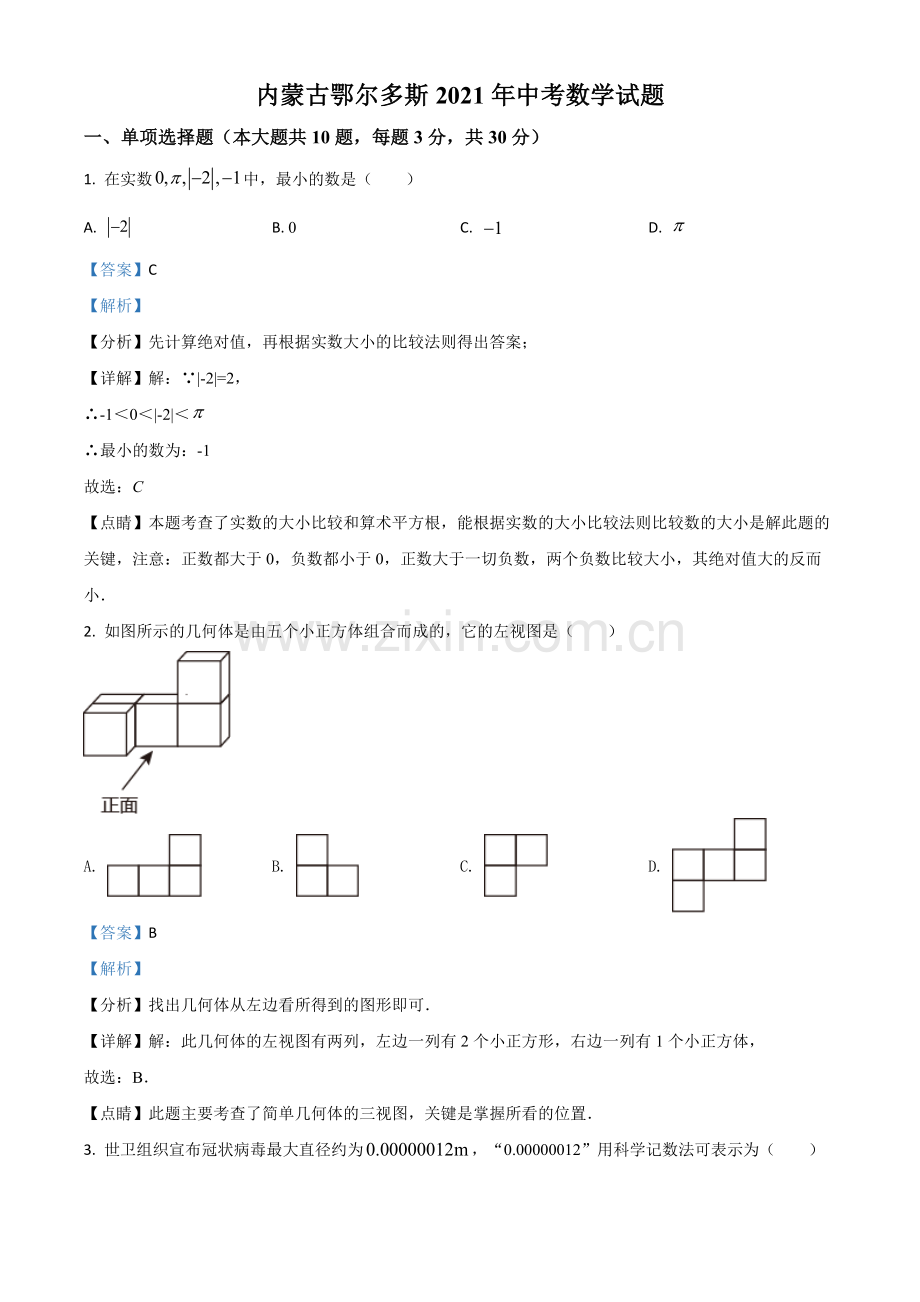 内蒙古鄂尔多斯2021年中考数学试题（解析版）.doc_第1页