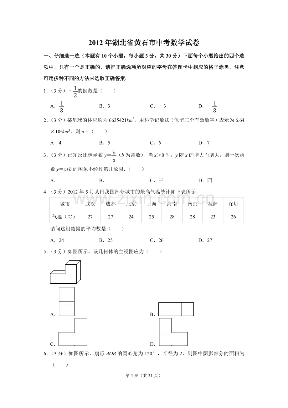 2012年湖北省黄石市中考数学试卷.doc_第1页