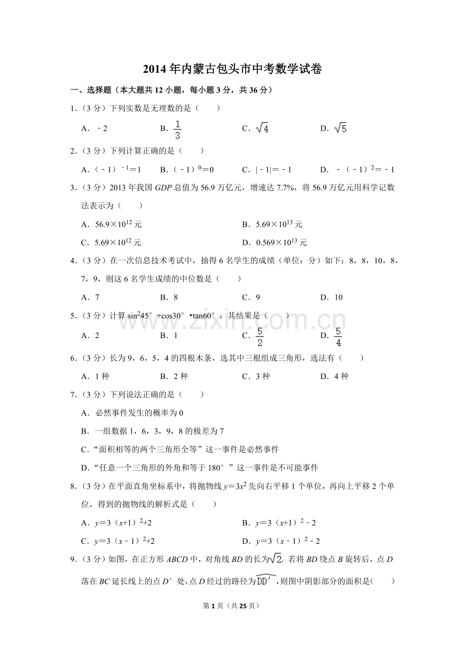 2014年内蒙古包头市中考数学试卷.doc_第1页