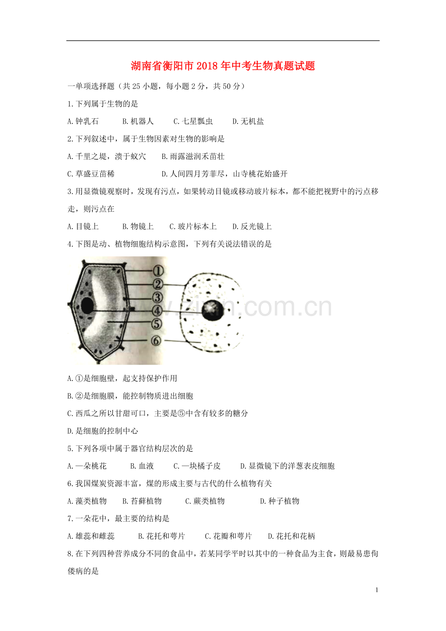 湖南省衡阳市2018年中考生物真题试题（含答案）.doc_第1页