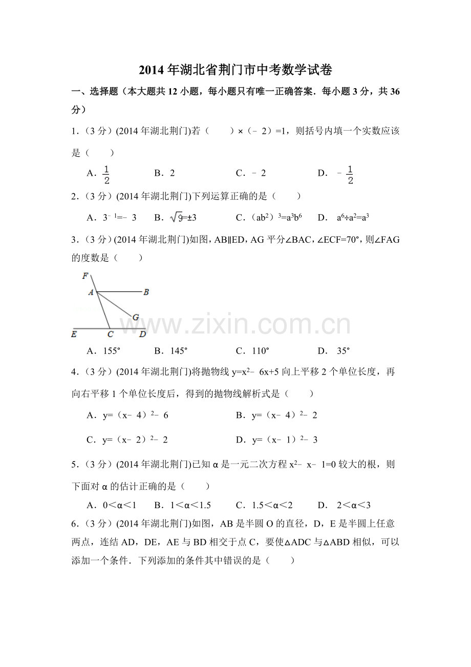 2014年湖北省荆门市中考数学试卷（含解析版）.doc_第1页