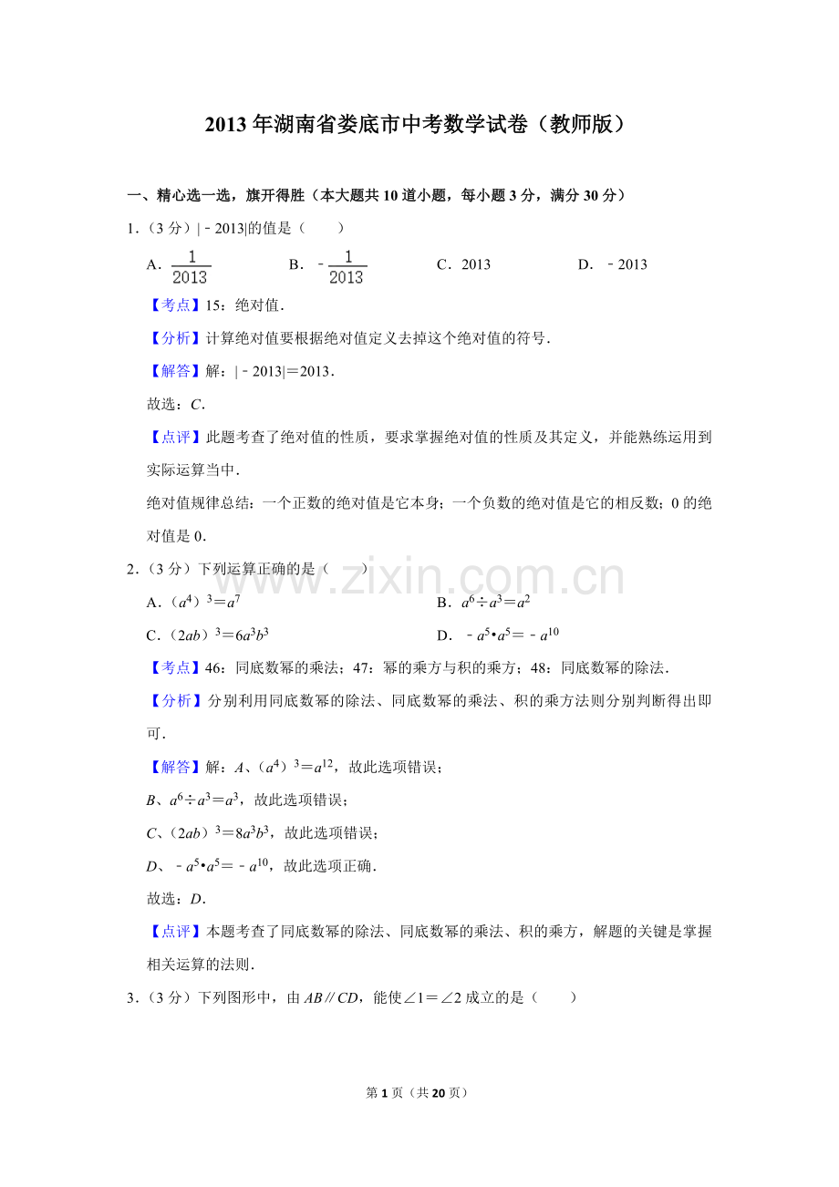 2013年湖南省娄底市中考数学试卷（教师版）.doc_第1页