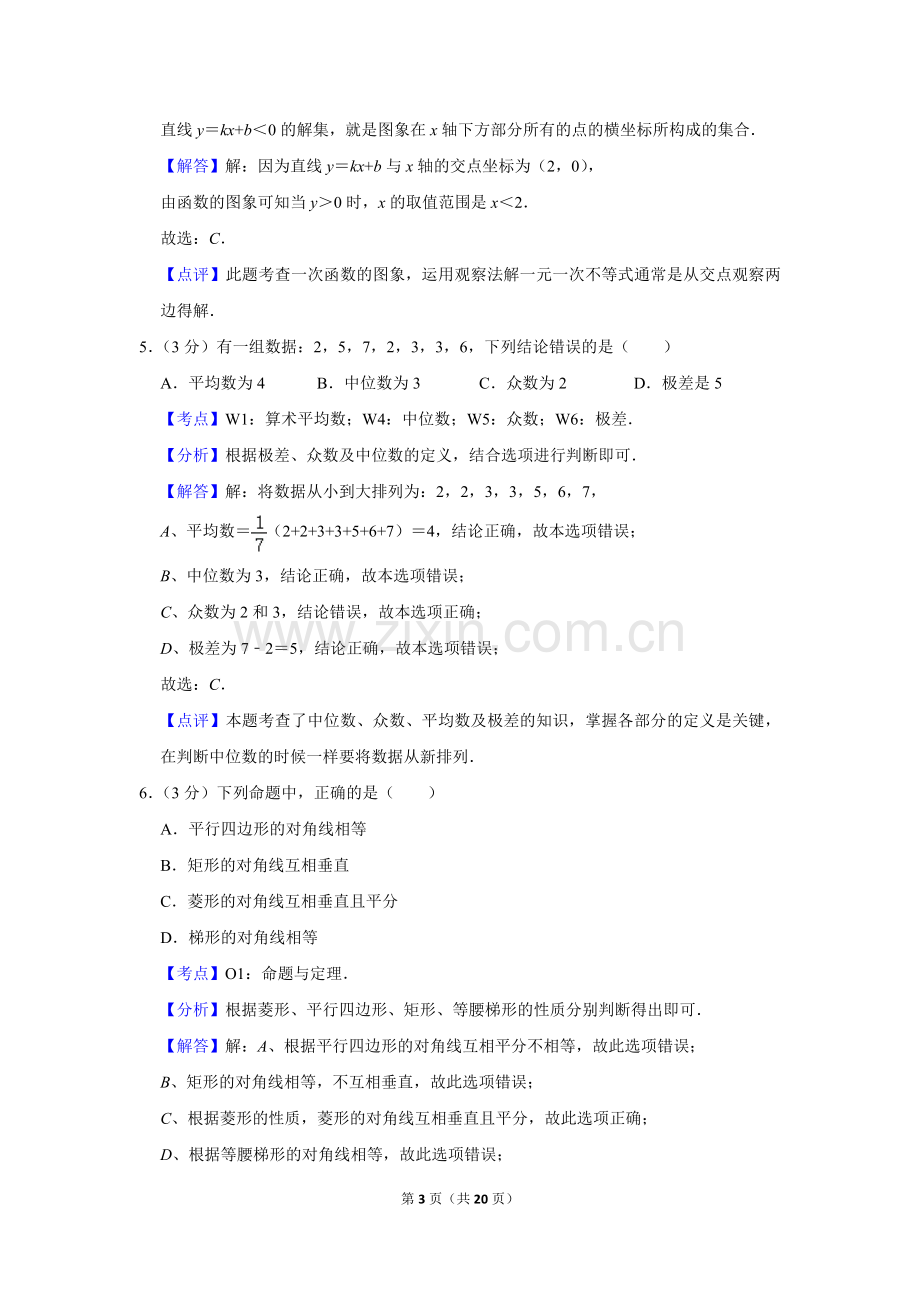 2013年湖南省娄底市中考数学试卷（教师版）.doc_第3页