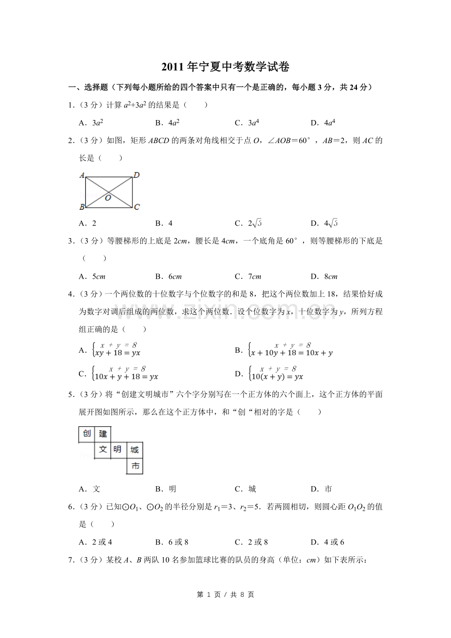 2011年宁夏中考数学试卷（学生版）.doc_第1页