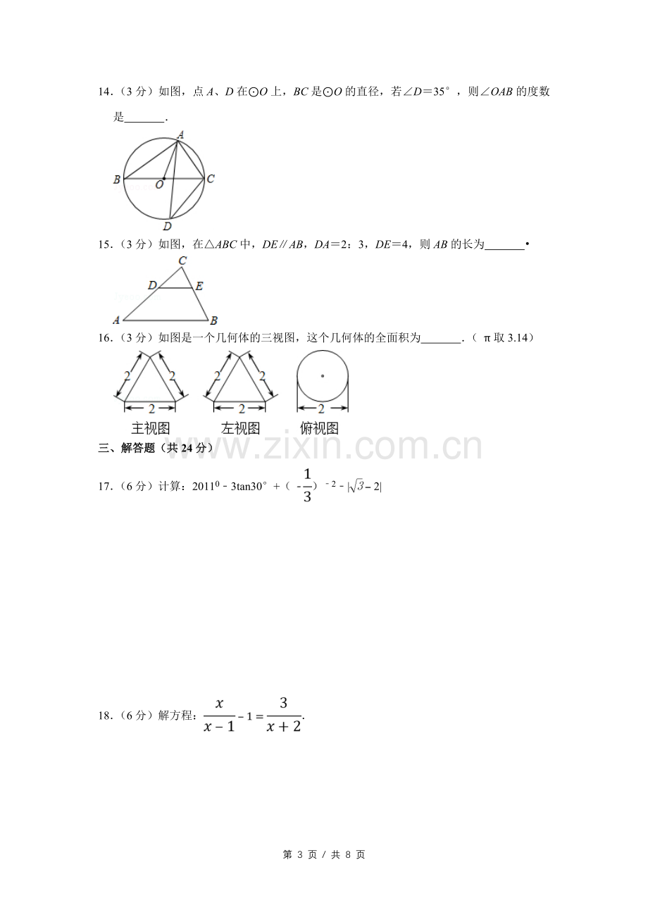 2011年宁夏中考数学试卷（学生版）.doc_第3页
