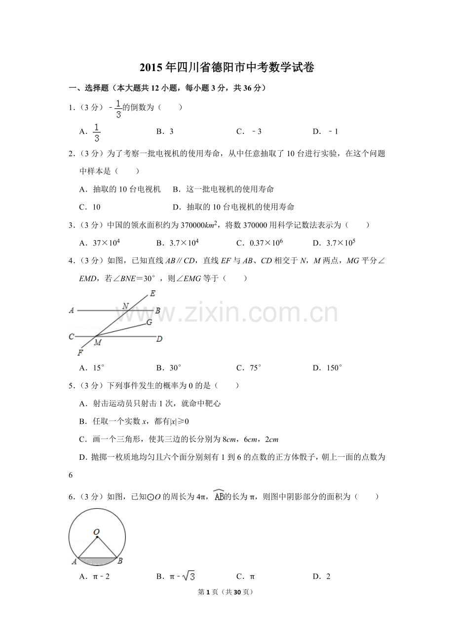 2015年四川省德阳市中考数学试卷（含解析版）.doc_第1页